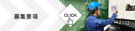 募集要項