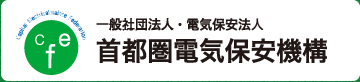 一般財団法人・電気保安法人　首都圏電気保安機構