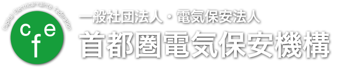 首都圏電気保安機構